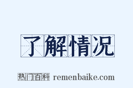 了解情况是什么意思的图片